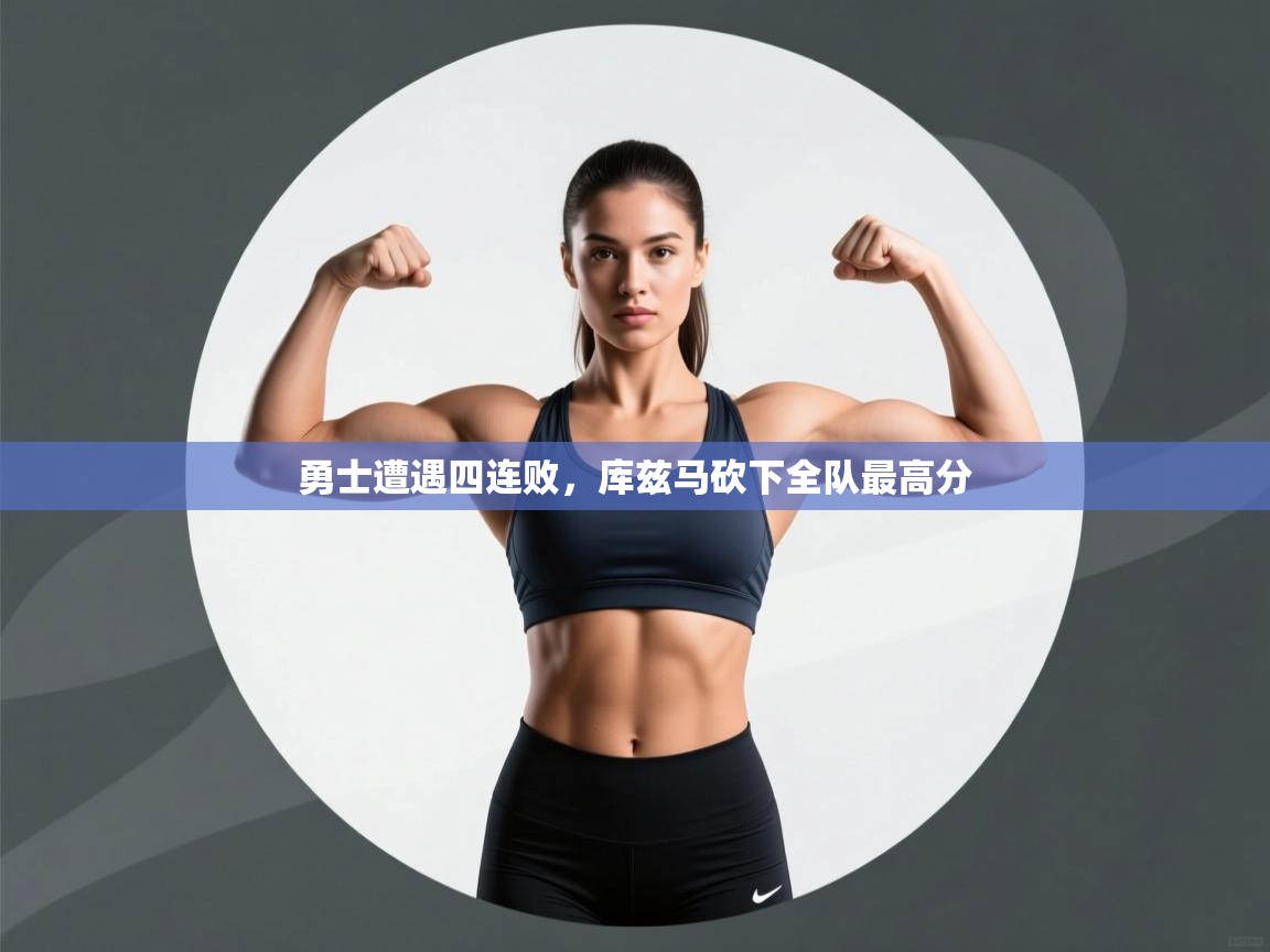 勇士遭遇四连败,库兹马砍下全队最高分 第1张