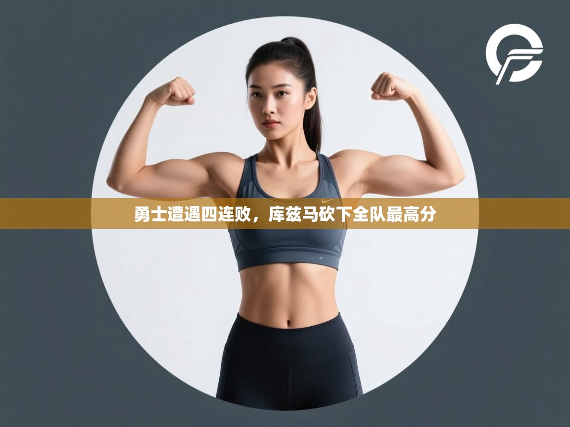 勇士遭遇四连败,库兹马砍下全队最高分 第2张