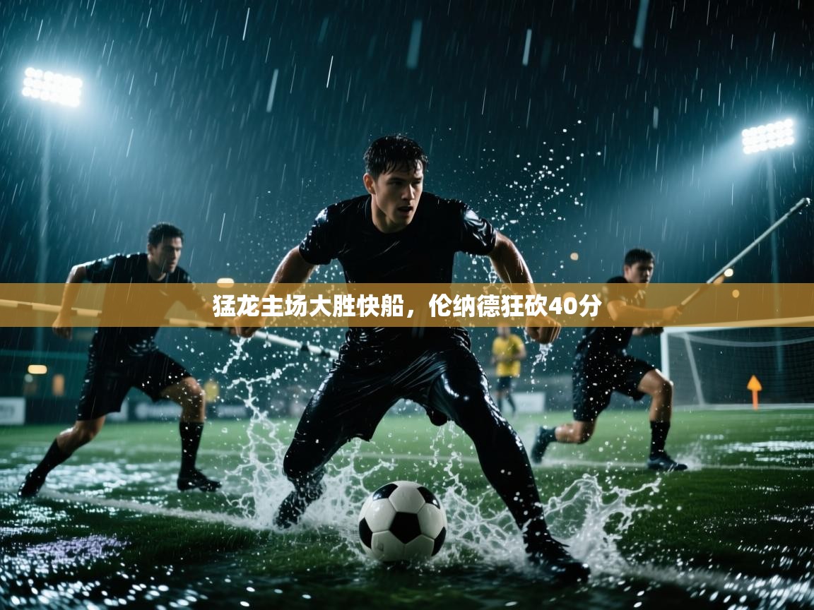 猛龙主场大胜快船，伦纳德狂砍40分  第1张