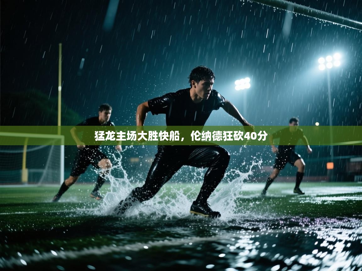 猛龙主场大胜快船，伦纳德狂砍40分  第2张