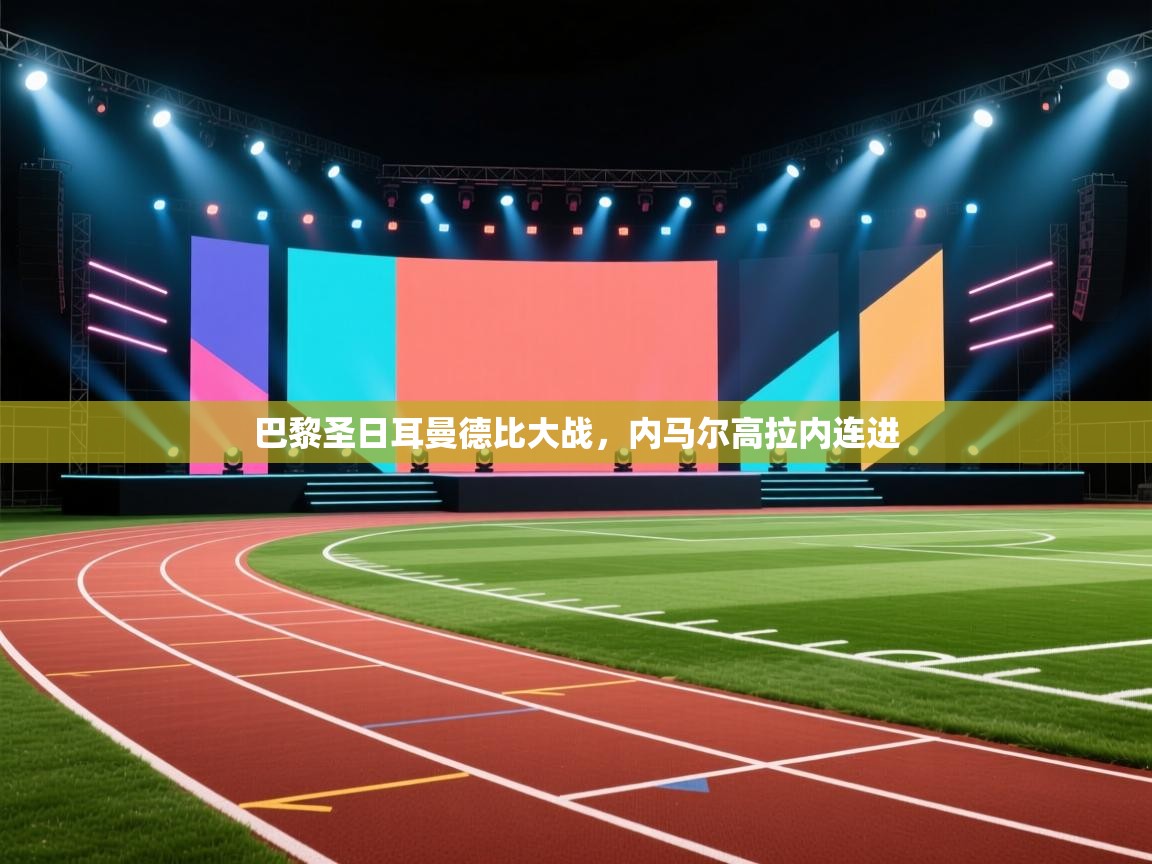 巴黎圣日耳曼德比大战,内马尔高拉内连进 第2张