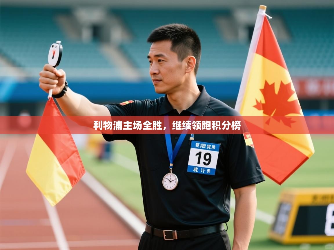 利物浦主场全胜,继续领跑积分榜 第2张