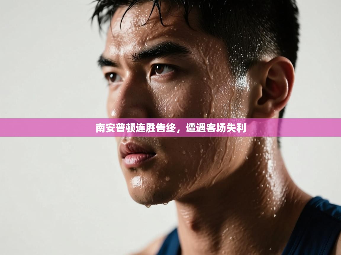 南安普顿连胜告终，遭遇客场失利  第1张