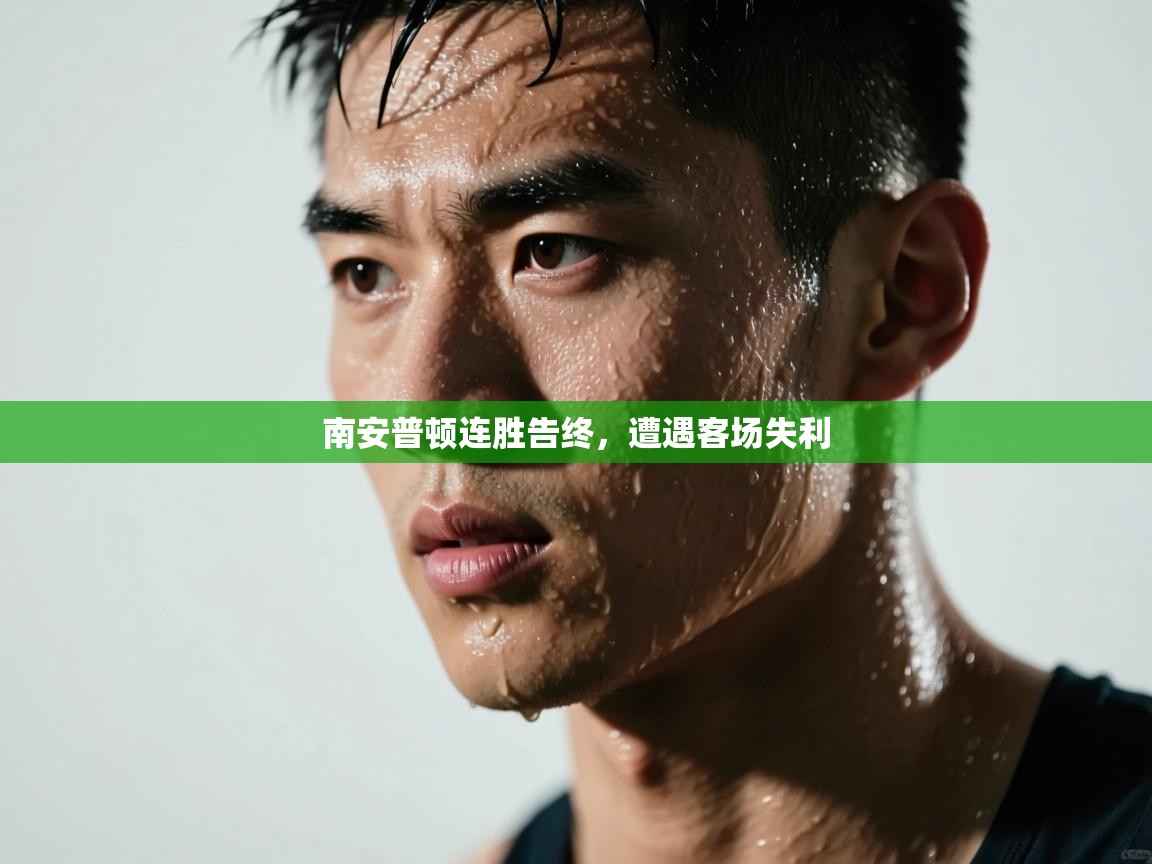 南安普顿连胜告终，遭遇客场失利  第2张