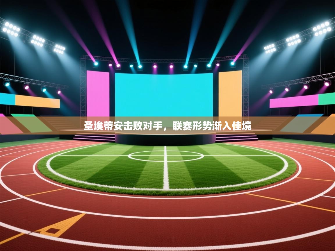 圣埃蒂安击败对手，联赛形势渐入佳境  第1张