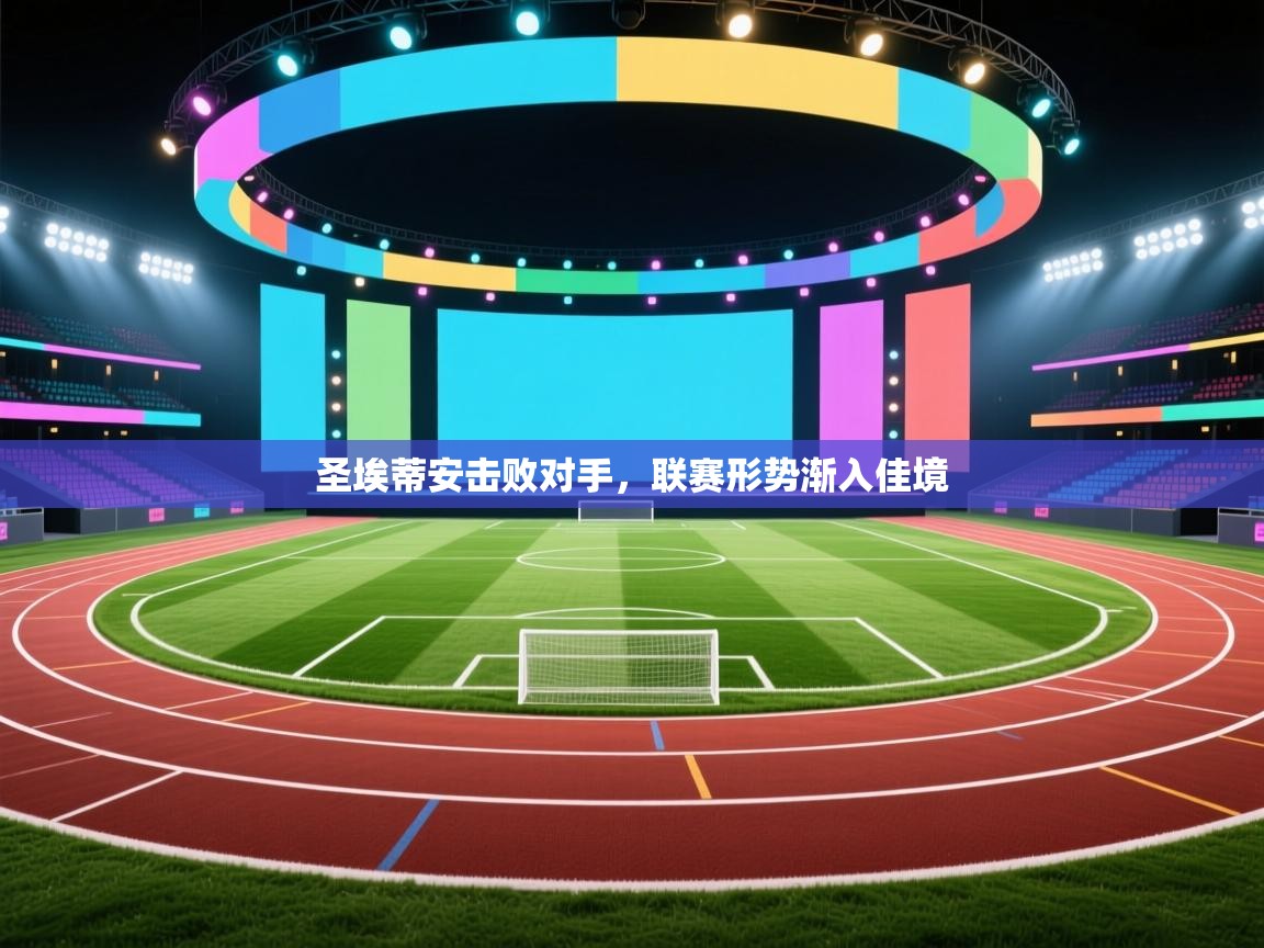 圣埃蒂安击败对手，联赛形势渐入佳境  第2张