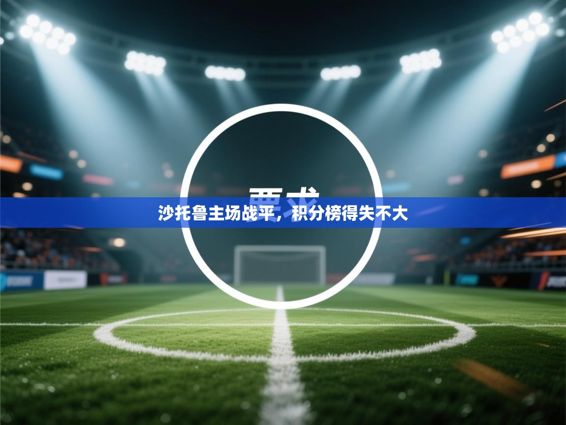 沙托鲁主场战平，积分榜得失不大  第2张