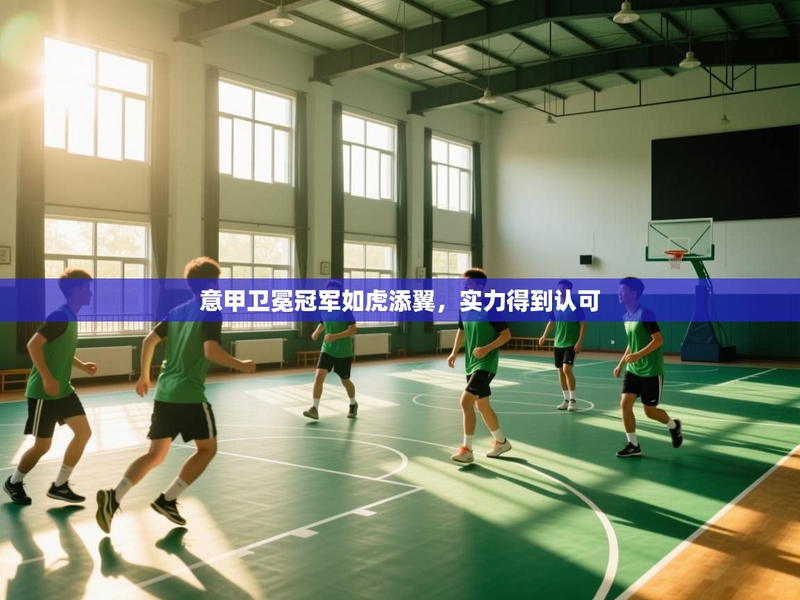 意甲卫冕冠军如虎添翼，实力得到认可  第1张