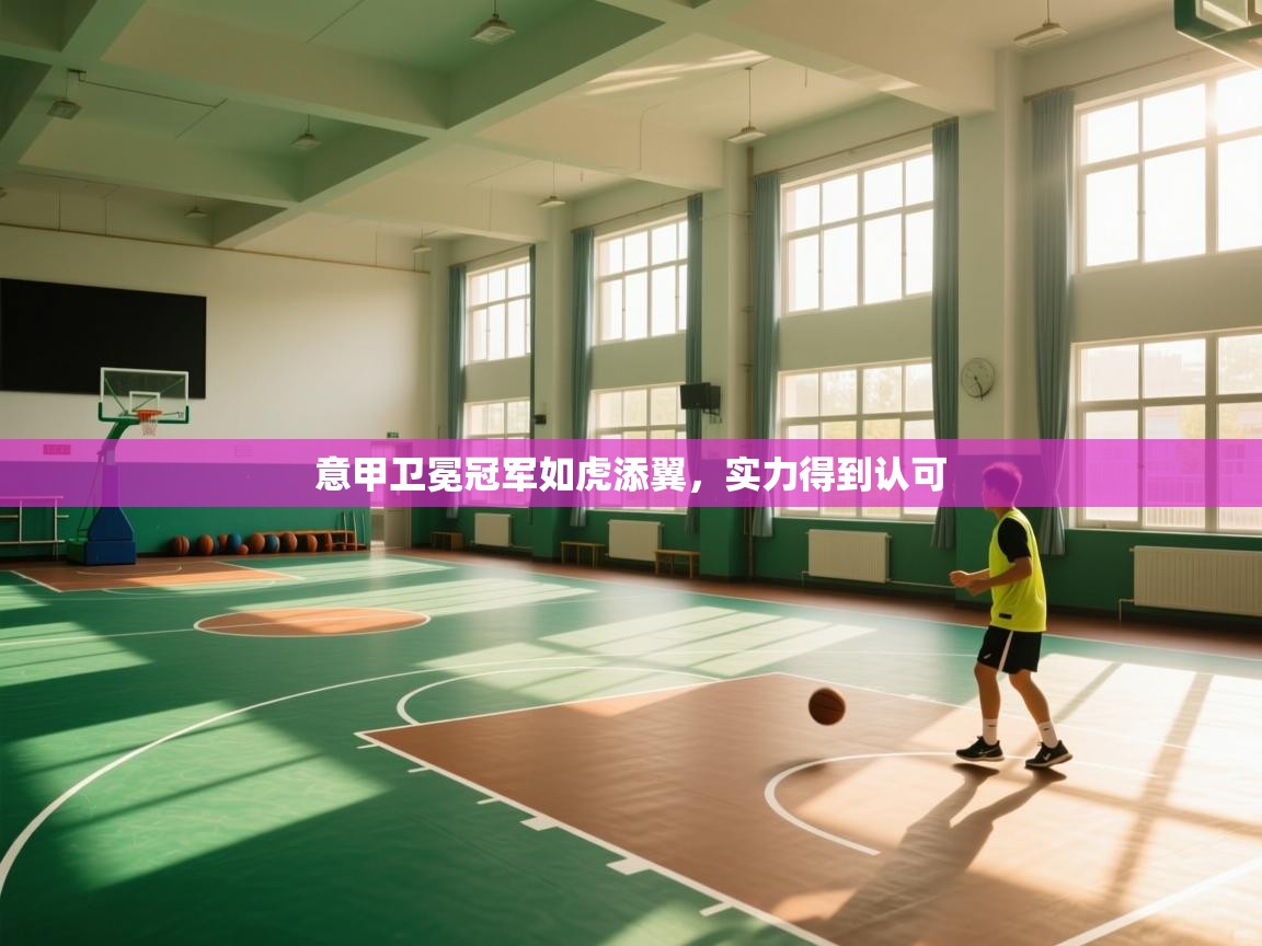 意甲卫冕冠军如虎添翼，实力得到认可  第2张