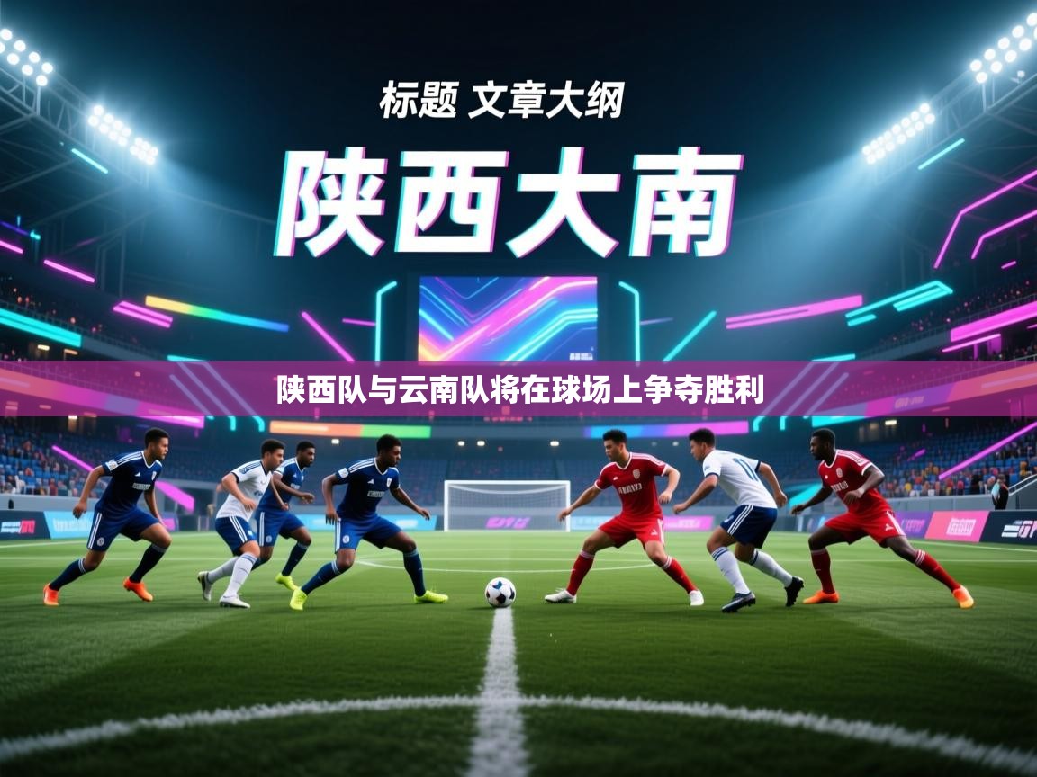 陕西队与云南队将在球场上争夺胜利  第1张