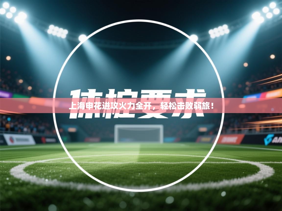 上海申花进攻火力全开，轻松击败弱旅！  第2张