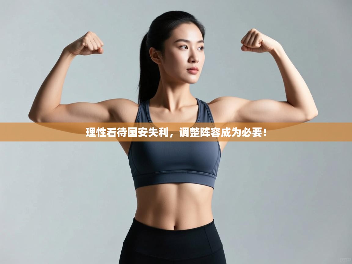 理性看待国安失利，调整阵容成为必要！  第2张