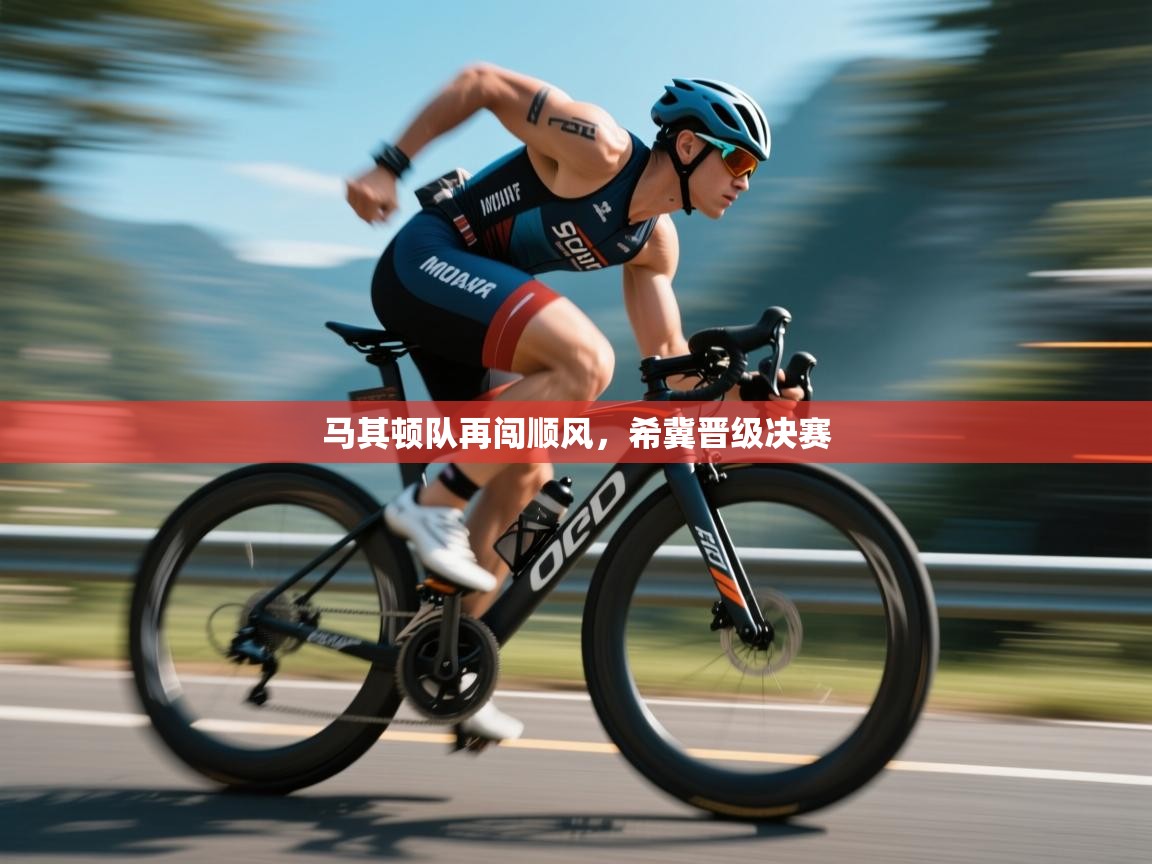 马其顿队再闯顺风，希冀晋级决赛  第1张