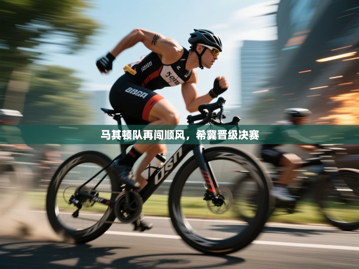 马其顿队再闯顺风，希冀晋级决赛  第2张