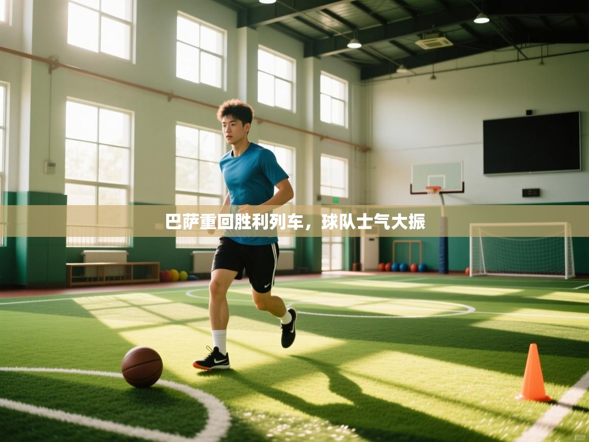 巴萨重回胜利列车，球队士气大振  第2张