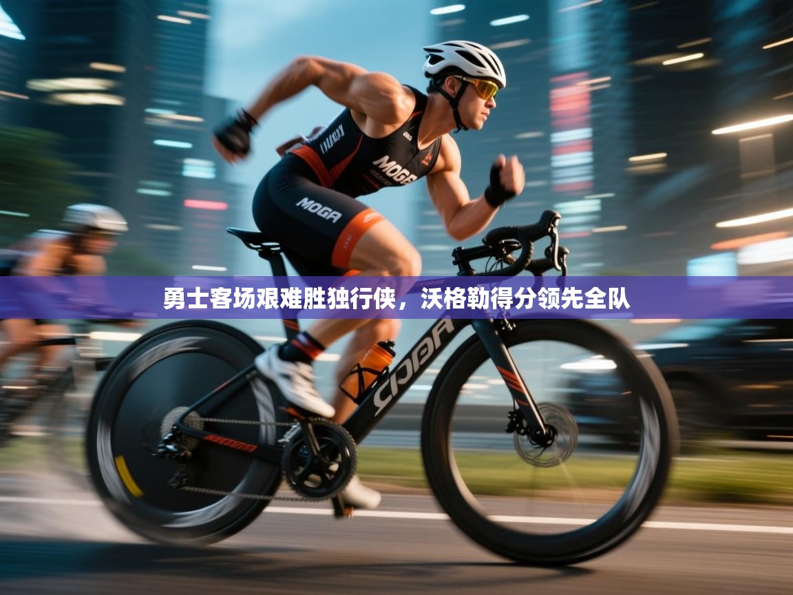 勇士客场艰难胜独行侠，沃格勒得分领先全队  第2张