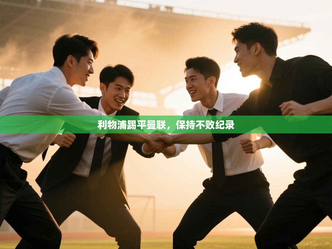 利物浦踢平曼联，保持不败纪录  第2张