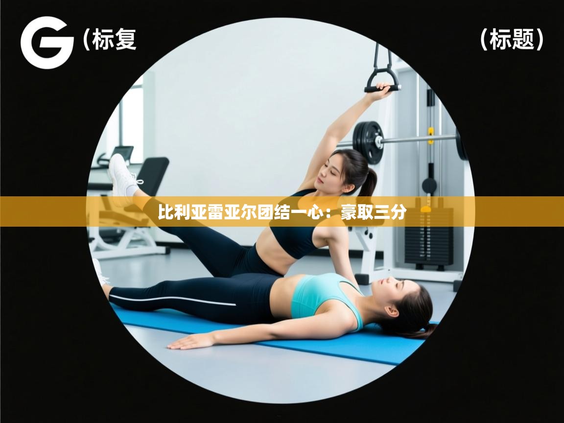 比利亚雷亚尔团结一心：豪取三分  第1张