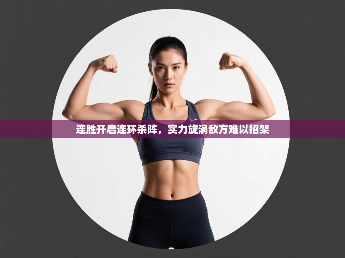 连胜开启连环杀阵，实力旋涡敌方难以招架  第1张