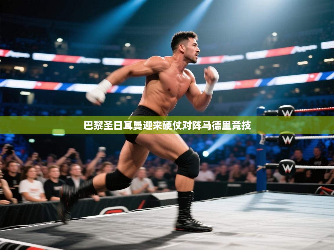 巴黎圣日耳曼迎来硬仗对阵马德里竞技  第1张