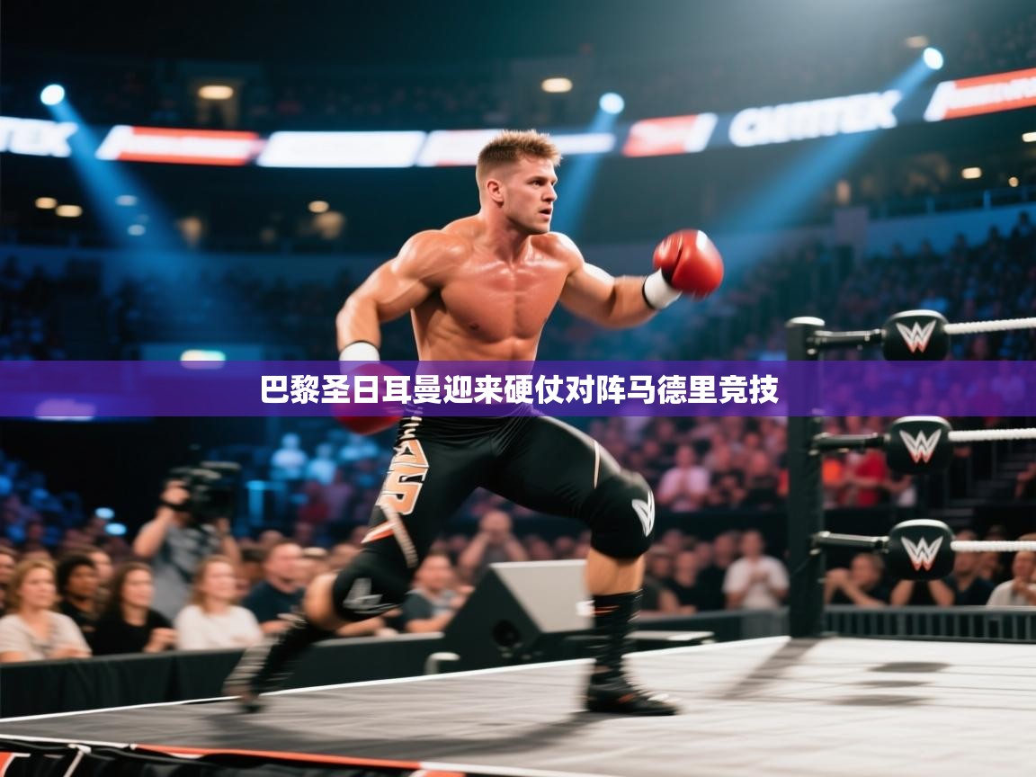 巴黎圣日耳曼迎来硬仗对阵马德里竞技  第2张