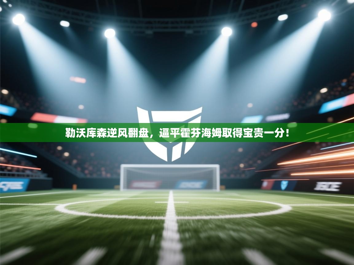 勒沃库森逆风翻盘，逼平霍芬海姆取得宝贵一分！  第2张