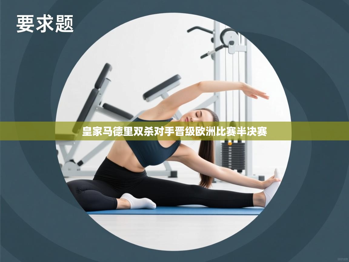 皇家马德里双杀对手晋级欧洲比赛半决赛  第1张