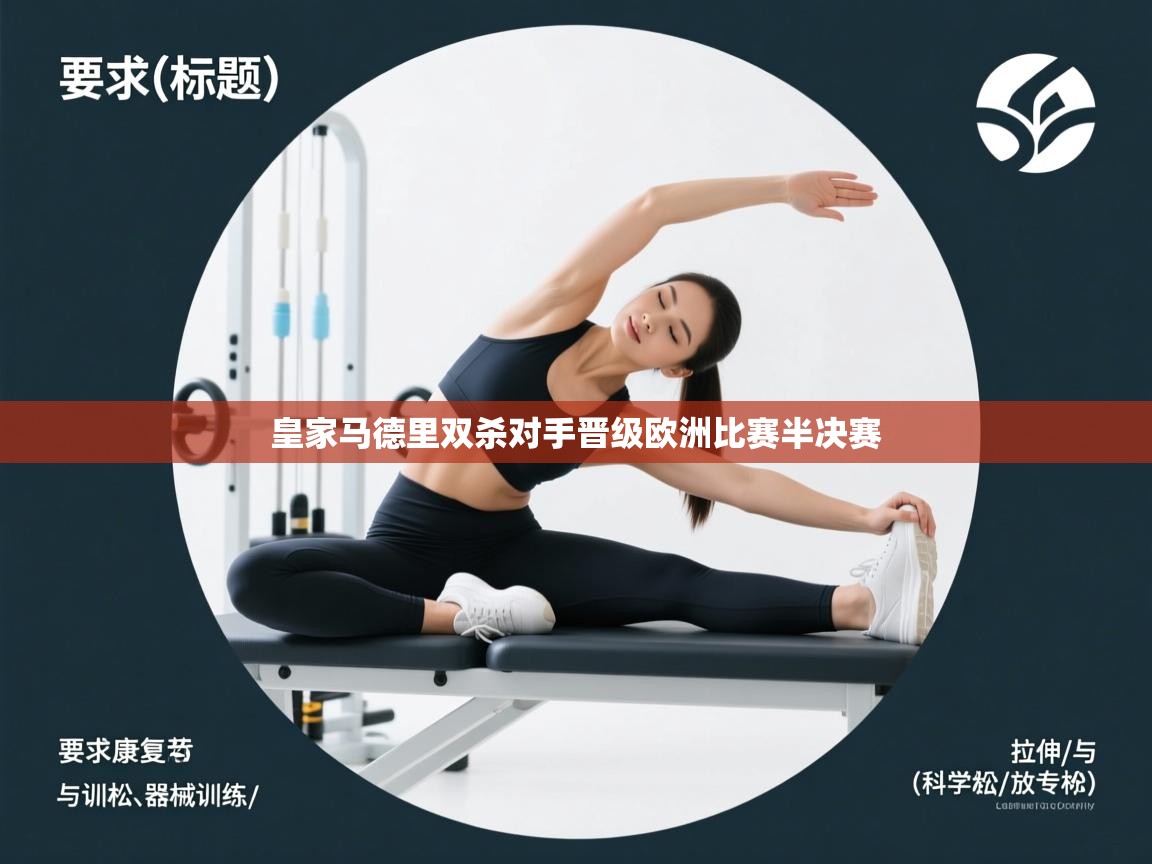 皇家马德里双杀对手晋级欧洲比赛半决赛  第2张