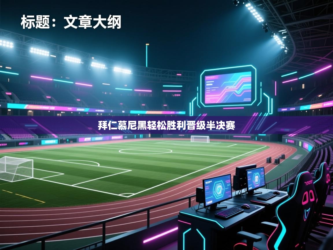 拜仁慕尼黑轻松胜利晋级半决赛  第1张