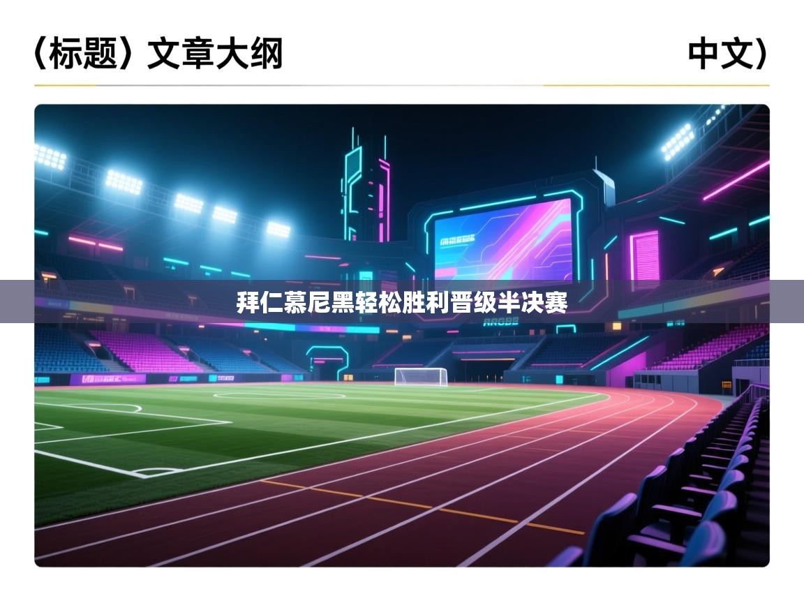 拜仁慕尼黑轻松胜利晋级半决赛  第2张