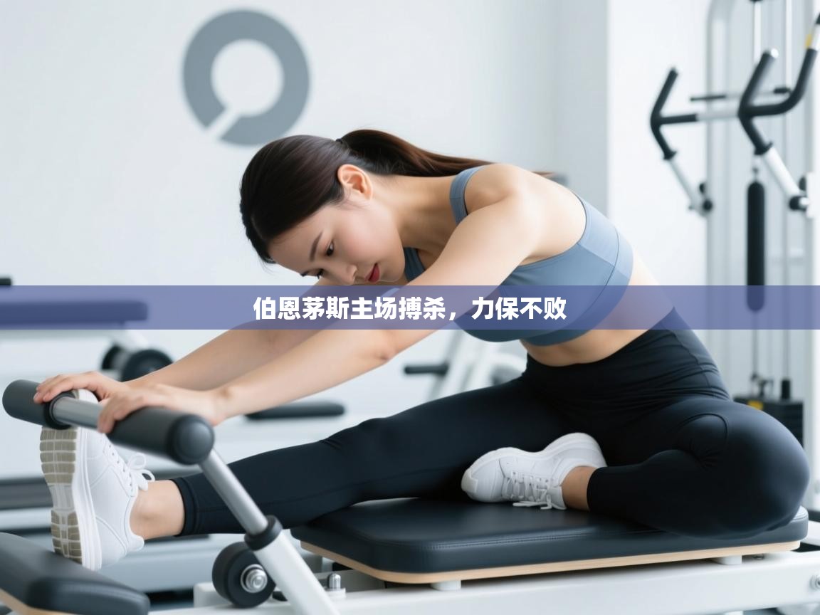 伯恩茅斯主场搏杀，力保不败  第1张