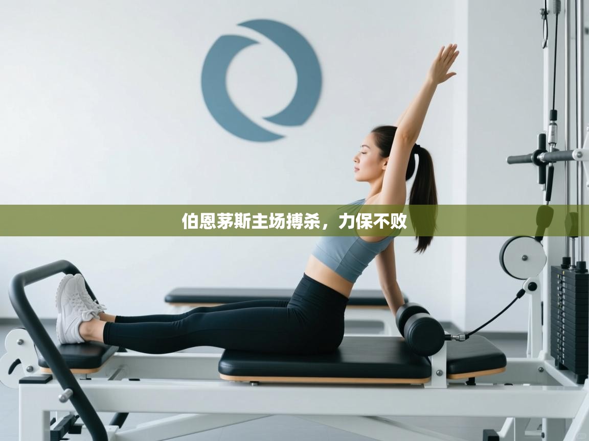 伯恩茅斯主场搏杀，力保不败  第2张