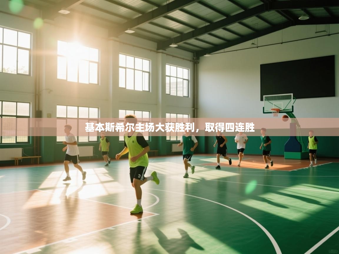 基本斯希尔主场大获胜利，取得四连胜  第2张