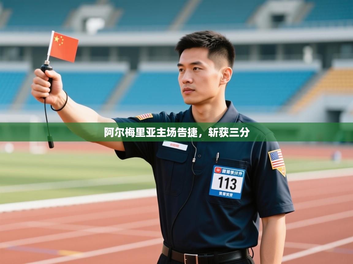 阿尔梅里亚主场告捷，斩获三分  第1张