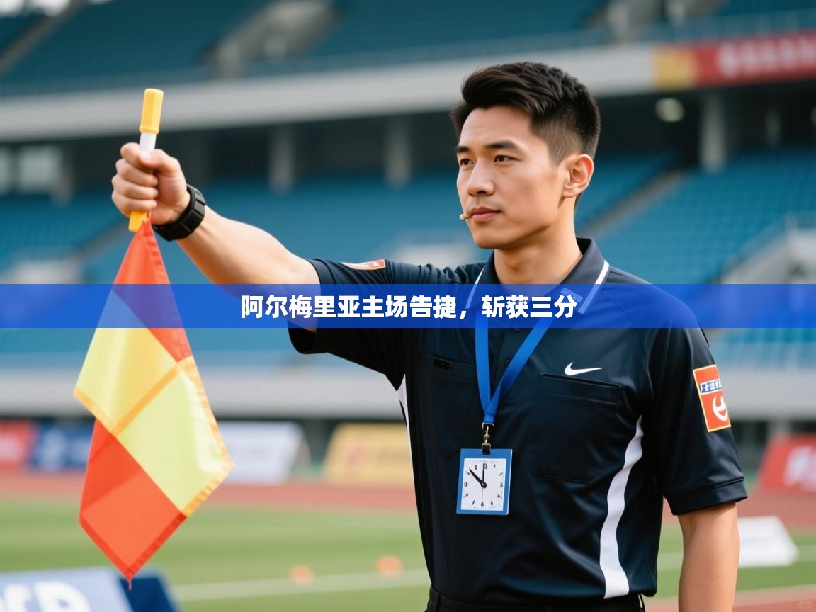 阿尔梅里亚主场告捷，斩获三分  第2张