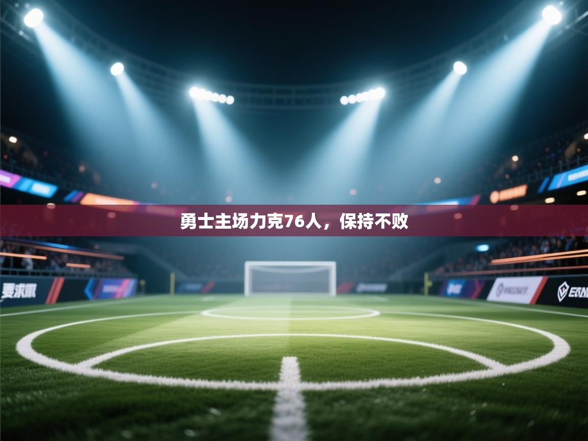 勇士主场力克76人,保持不败 第1张