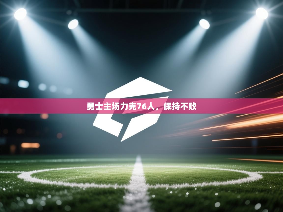 勇士主场力克76人,保持不败 第2张