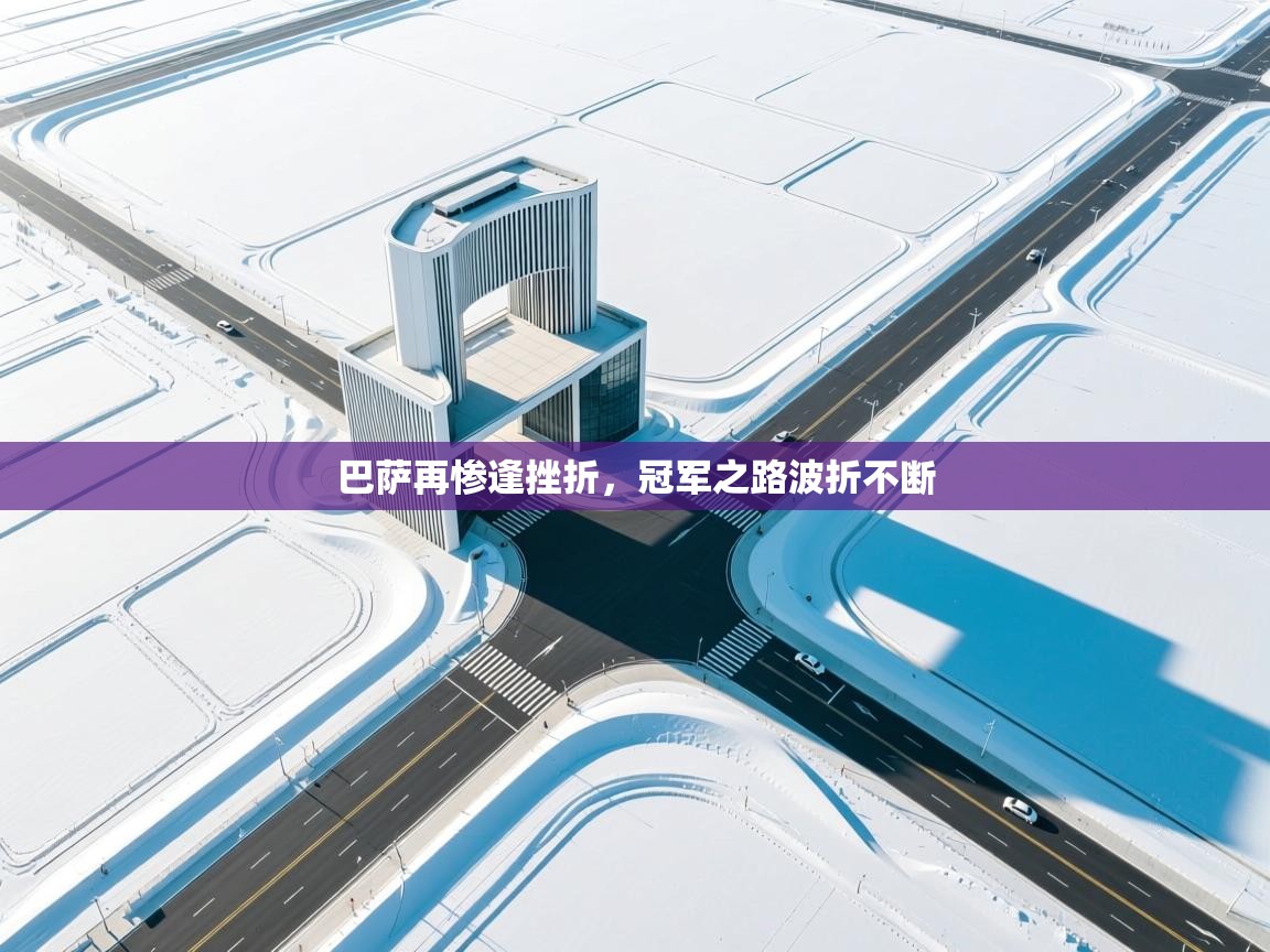 巴萨再惨逢挫折，冠军之路波折不断  第2张