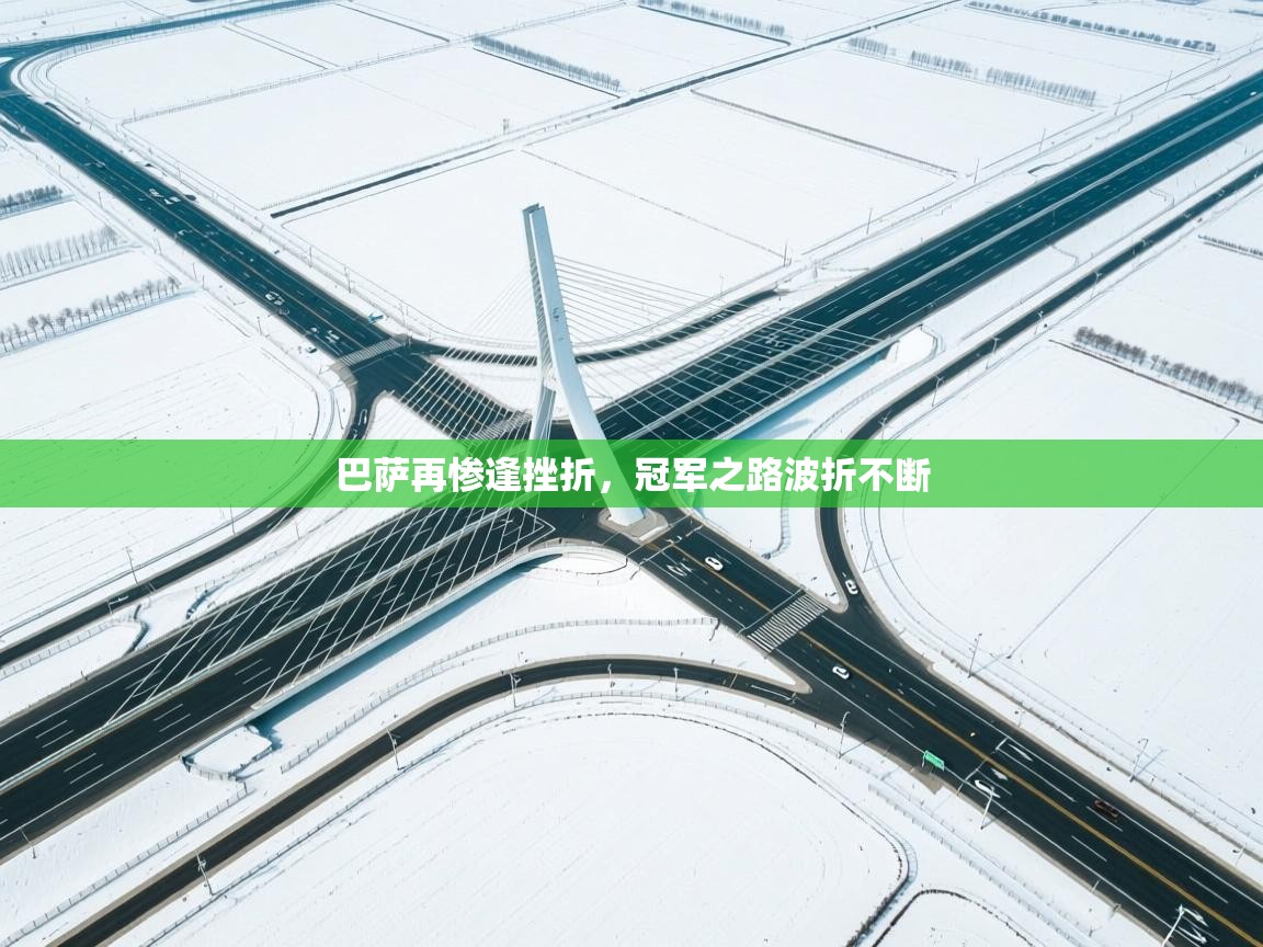 巴萨再惨逢挫折，冠军之路波折不断  第1张