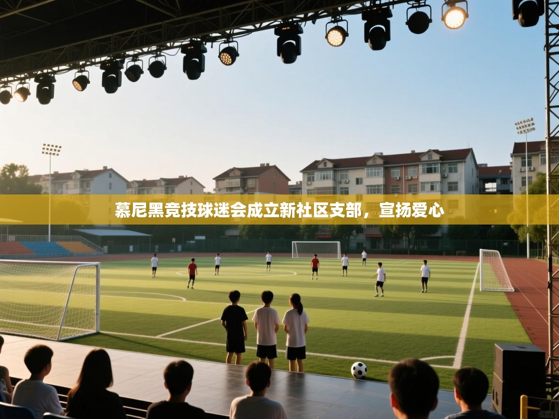 慕尼黑竞技球迷会成立新社区支部，宣扬爱心  第1张