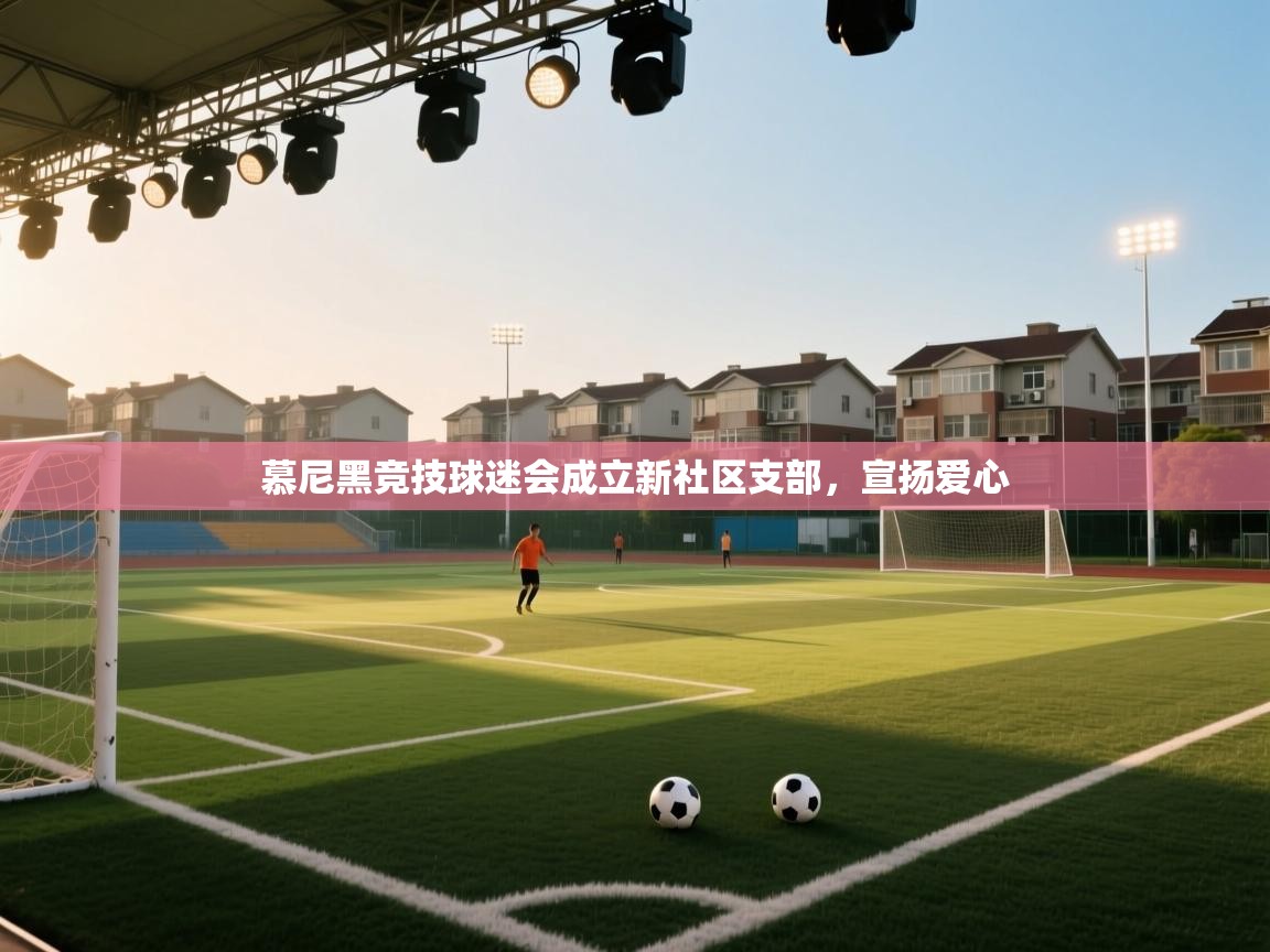 慕尼黑竞技球迷会成立新社区支部，宣扬爱心  第2张