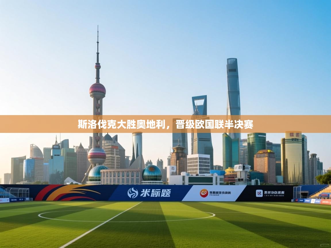 斯洛伐克大胜奥地利，晋级欧国联半决赛  第1张