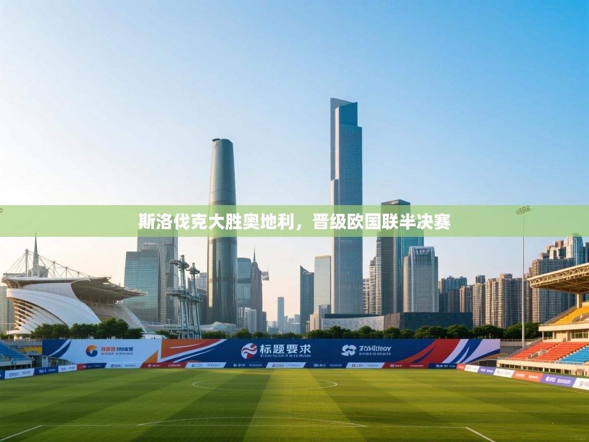 斯洛伐克大胜奥地利，晋级欧国联半决赛  第2张