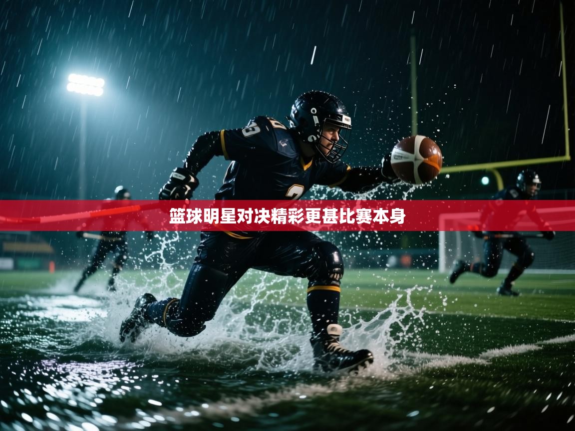 篮球明星对决精彩更甚比赛本身  第1张