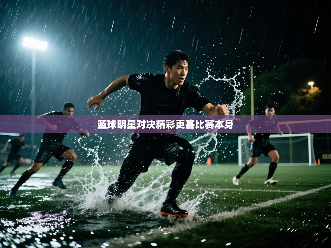 篮球明星对决精彩更甚比赛本身  第2张