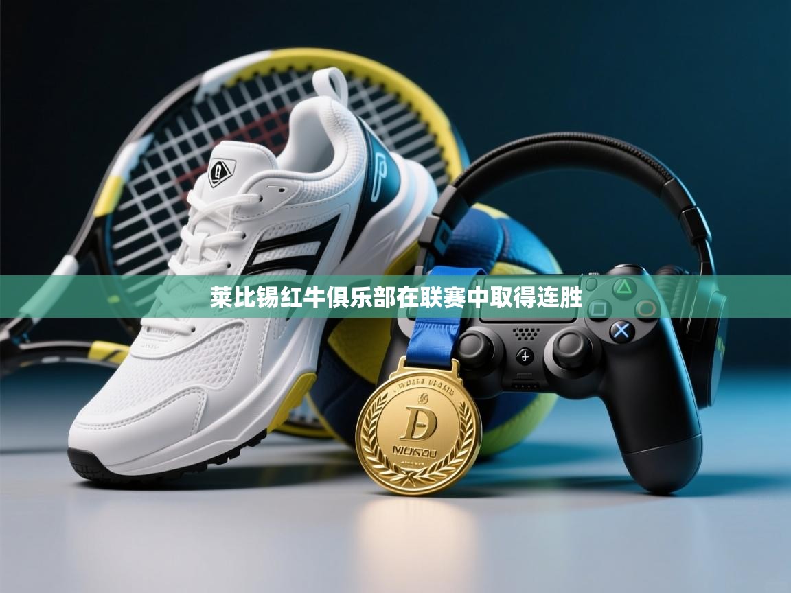 莱比锡红牛俱乐部在联赛中取得连胜  第1张