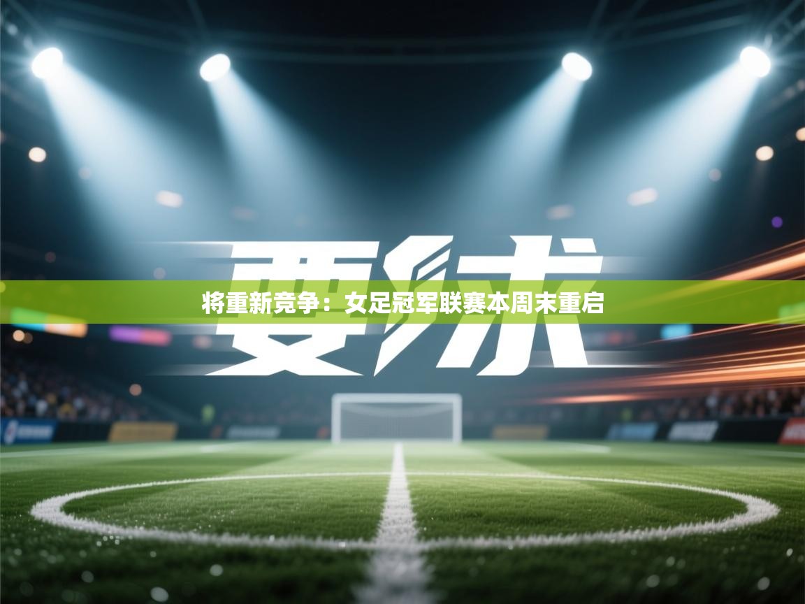 将重新竞争：女足冠军联赛本周末重启  第1张