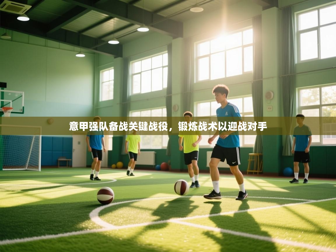 意甲强队备战关键战役,锻炼战术以迎战对手 第1张