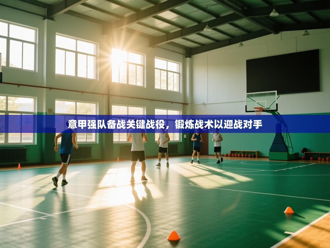 意甲强队备战关键战役,锻炼战术以迎战对手 第2张