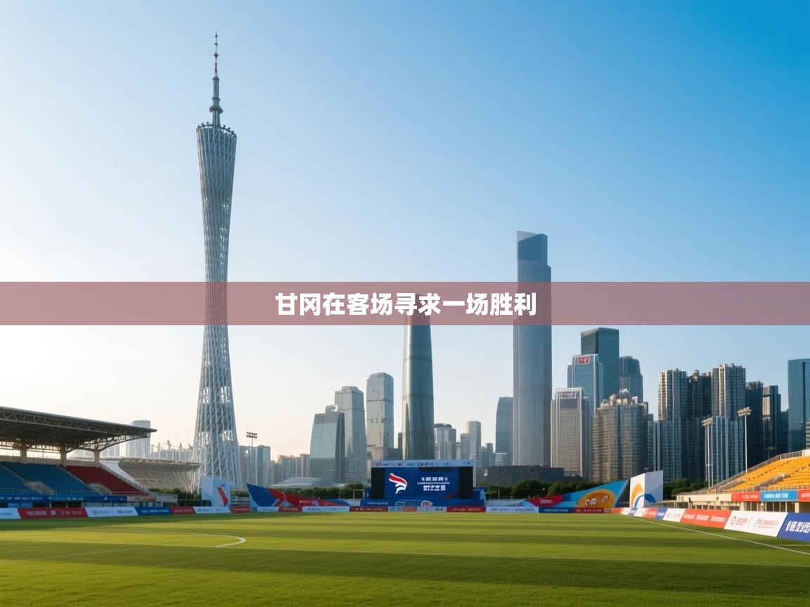 甘冈在客场寻求一场胜利 第1张